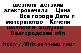 шезлонг детский (электрокачели) › Цена ­ 3 500 - Все города Дети и материнство » Качели, шезлонги, ходунки   . Белгородская обл.